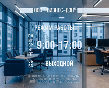 наклейка на стекло с режимом работы